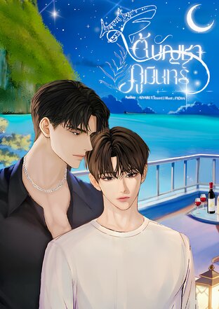 ใต้บัญชาภูมินทร์