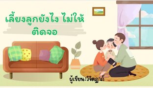 เลี้ยงลูกยังไง ไม่ให้ติดจอ