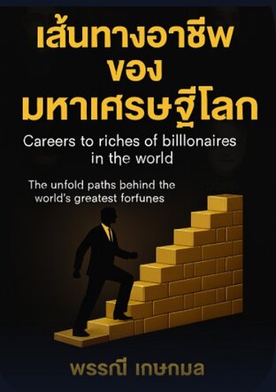 เส้นทางอาชีพของมหาเศรษฐีโลก ชุดอาชีพเล่ม 1