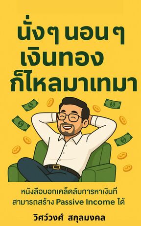 นั่ง ๆ นอน ๆ เงินทองก็ไหลมาเทมา