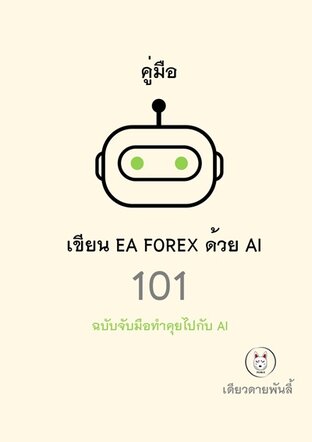 หนังสือสอนเขียน EA Forex ด้วย Ai 101