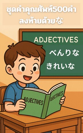 ชุดคำคุณศัพท์ภาษาญี่ปุ่น 500 คำลงท้ายด้วย 「な」
