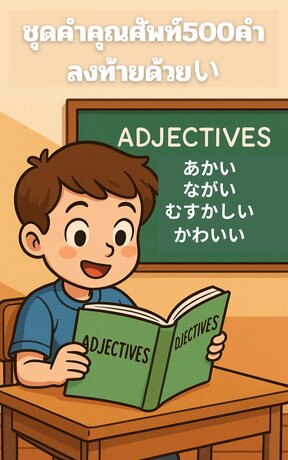 ชุดคำคุณศัพท์ภาษาญี่ปุ่น 500 คำลงท้ายด้วย 「い」