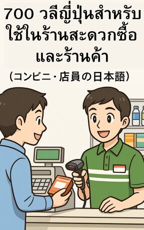 700 วลีญี่ปุ่นสำหรับใช้ในร้านสะดวกซื้อและร้านค้า (コンビニ・店員の日本語)