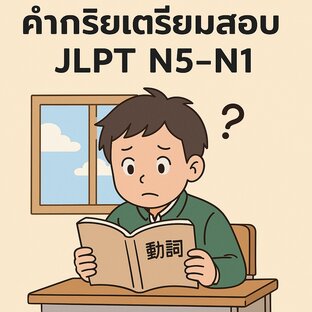 รวม2,400คำกริยา สำหรับเตรียมสอบ JLPT N5–N1