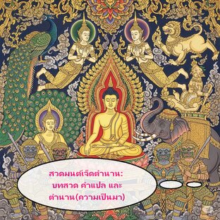 สวดมนต์เจ็ดตำนาน: บทสวด คำแปล และตำนาน (ความเป็นมา)