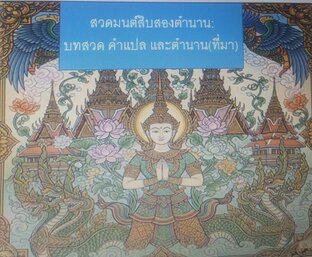 สวดมนต์สิบสองตำนาน:  บทสวด คำแปล และตำนาน(ที่มา)