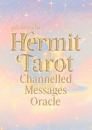 คู่มือตีความ Hermit Tarot Channelled Messages Oracle
