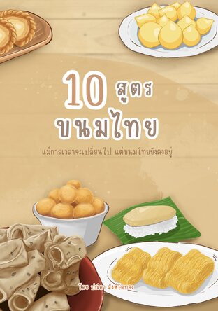 10 สูตรขนมไทย