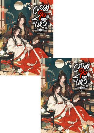SET จอมใจท่านโหว