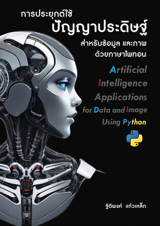 การประยุกต์ใช้ปัญญาประดิษฐ์สำหรับข้อมูลและภาพด้วยภาษาไพทอน