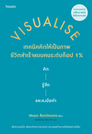 Visualise เทคนิคคิดให้เป็นภาพ ชีวิตสำเร็จแบบคนระดับท็อป 1%