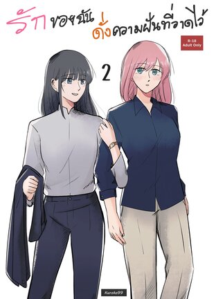 รักของฉัน ดั่งความฝันที่วาดไว้ 2