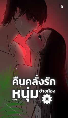 คืนคลั่งรัก...หนุ่มข้างห้อง เล่ม 3