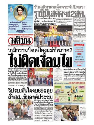 หนังสือพิมพ์มติชน วันอังคารที่ 12 สิงหาคม พ.ศ.2568
