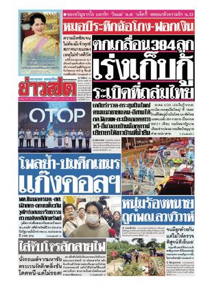 หนังสือพิมพ์ข่าวสด วันอังคารที่ 12 สิงหาคม พ.ศ.2568