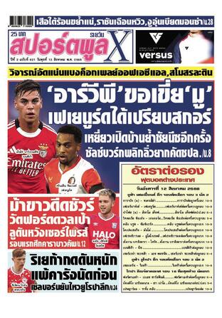 หนังสือพิมพ์สปอร์ตพูลXรายวัน วันพุธที่ 13 สิงหาคม พ.ศ.2568