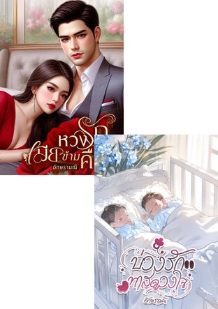 SET หวงรักทาสดวงใจ
