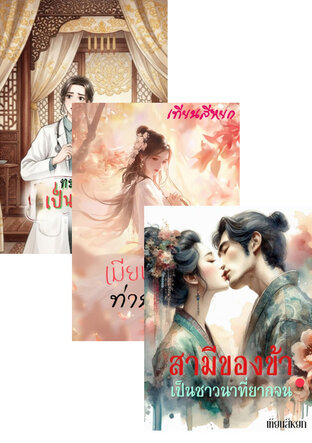 SET เมียในความรัก