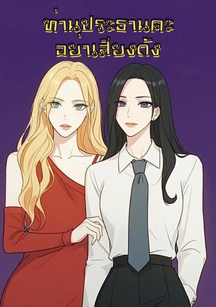 ท่านประธานคะ อย่าเสียงดัง