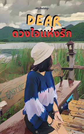 Dear ดวงใจแห่งรัก