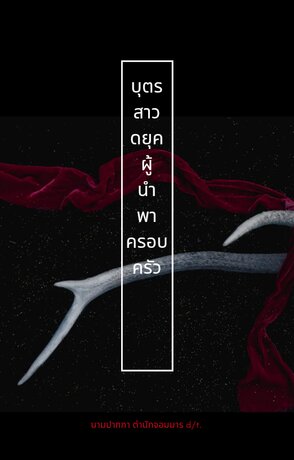 บุตรสาวดยุคผู้นำพาครอบครัว