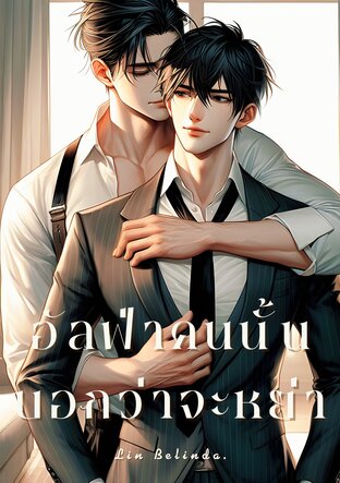 อัลฟ่าคนนั้นบอกว่าจะหย่า