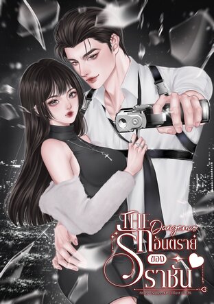 The Dangerous -รักอันตรายของราชัน (By NaBee-KP)