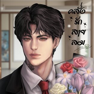 คลั่งรักสายลม