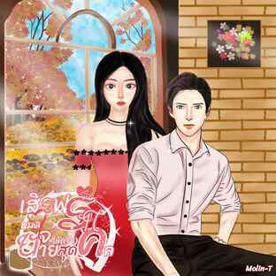 เสิร์ฟรักหมดใจให้เจ้านายสุดคูล