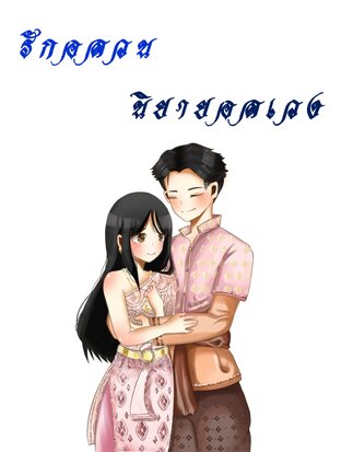 รักอลวน-นิยายอลเวง