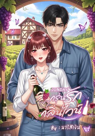 Sunday กรุ่นรักกลิ่นไวน์