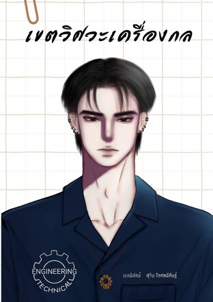 เขตวิศวะเครื่องกล
