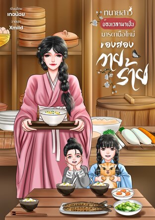 ทนายสาวย้อนเวลามาเป็นมารดามือใหม่ของสองวายร้าย