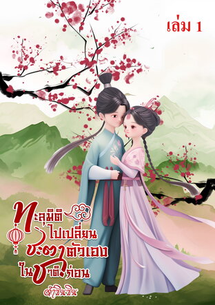 ทะลุมิติไปเปลี่ยนชะตาตัวเองในชาติก่อน เล่ม 1