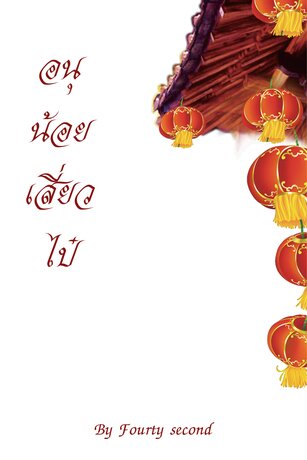 อนุน้อยเสี่ยวไป๋