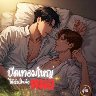 ปิดเทอมใหญ่ ได้ผัวเป็นพ่อหมอ