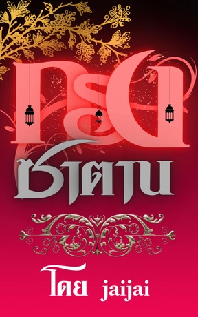 กรงซาตาน