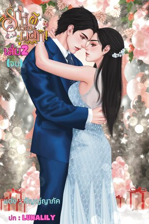 รักนี้ผีช่วยผลักเล่ม2 (จบ)