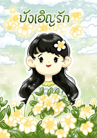 บังเอิญรัก
