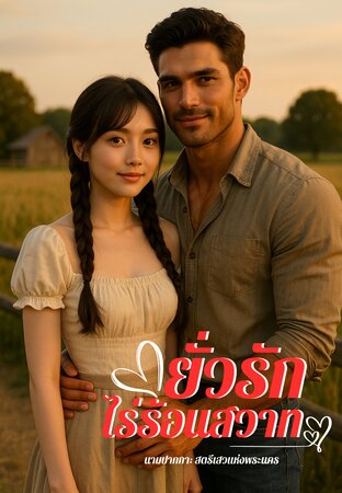 ยั่วรักไร้ร้อนสวาท
