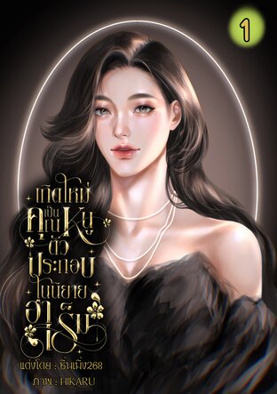 เกิดใหม่เป็นคุณหนูตัวประกอบในนิยายฮาเร็ม1