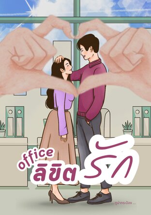 ออฟฟิศลิขิตรัก