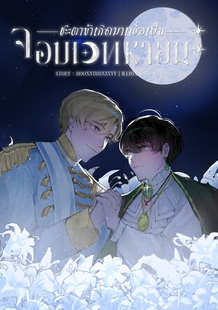 ชะตาข้าเกิดมาเพื่อเป็นจอมเวท(หายนะ) II (จบ)