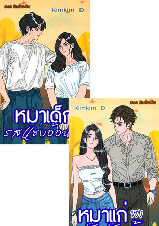 SET รักต่างวัย