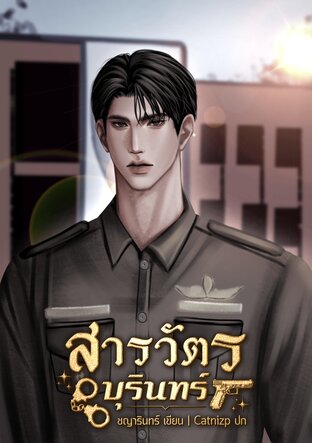 สารวัตรบุรินทร์