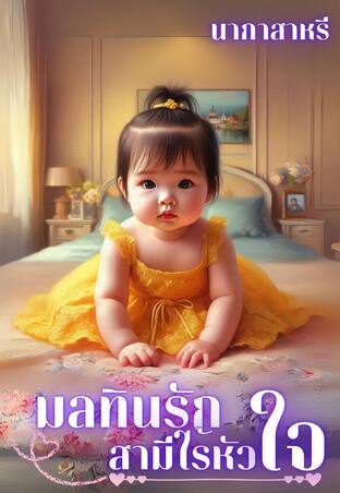 มลทินรักสามีไร้หัวใจ