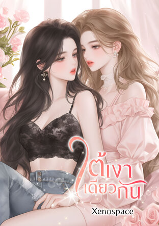 ใต้เงาเดียวกัน