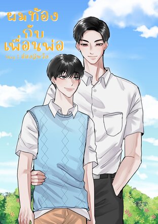 ผมท้องกับเพื่อนพ่อ (Mpreg)
