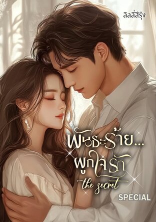 พันธะร้าย...ผูกใจรัก (the secret) ตอนพิเศษ